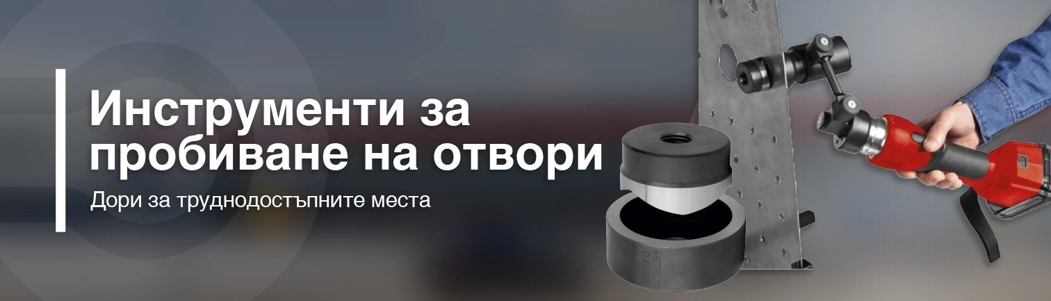 Инструменти за пробиване на отвори