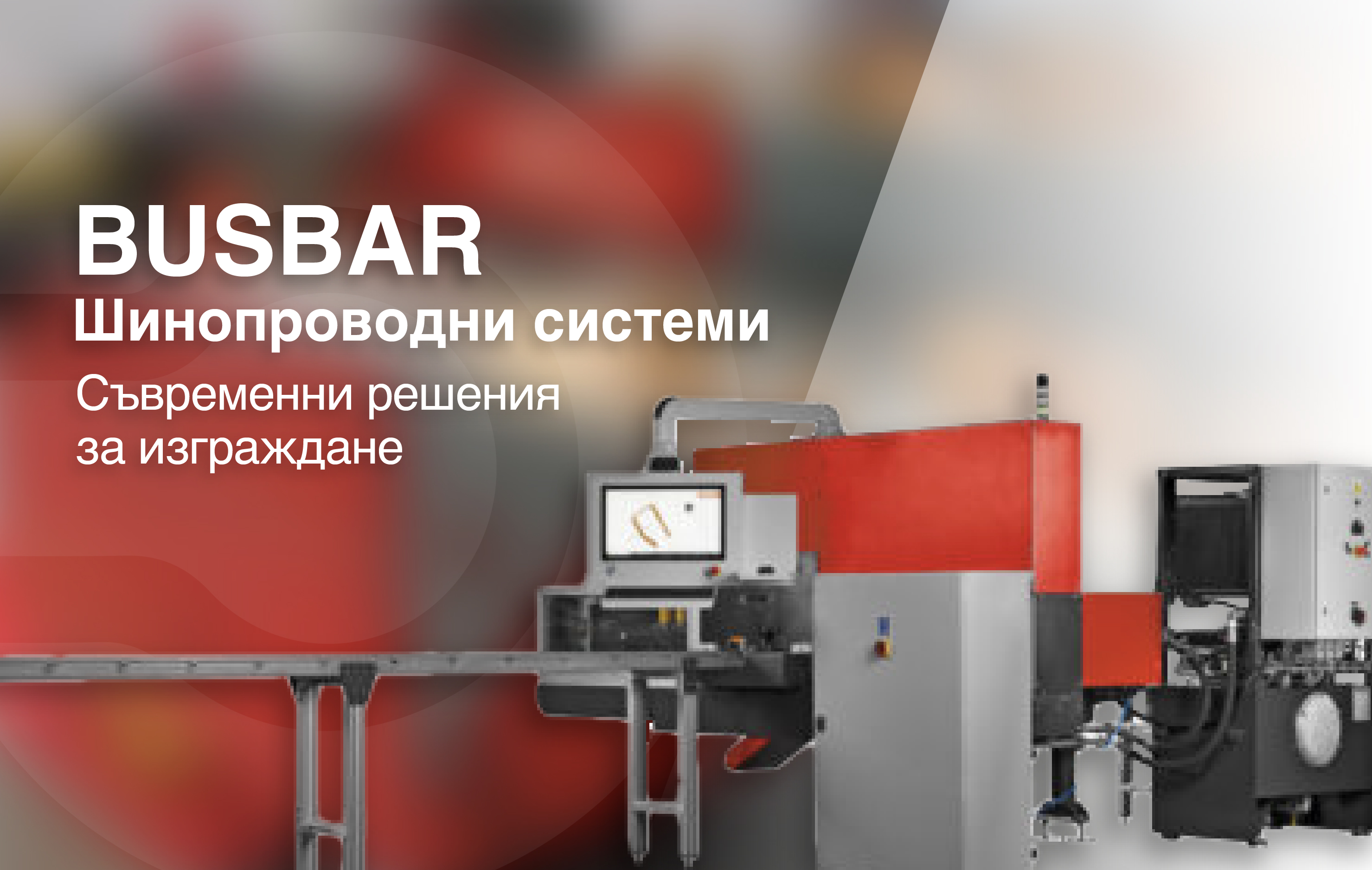 BUSBAR Шинопроводни системи